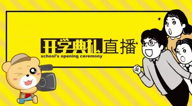 说球帝让开学典礼更具色彩